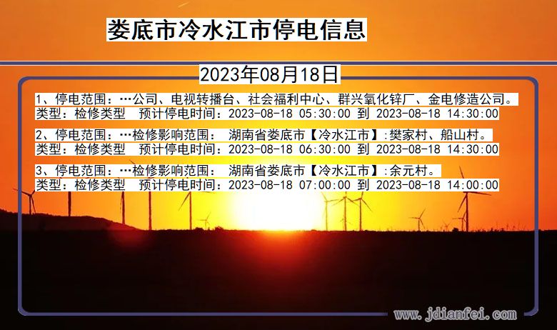 娄底冷水江停电通知 湖南省娄底冷水江停电通知