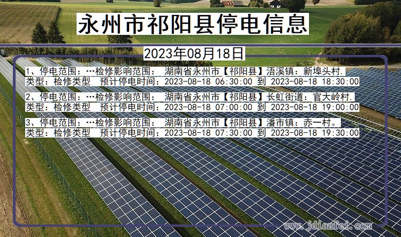 湖南省永州祁阳停电通知