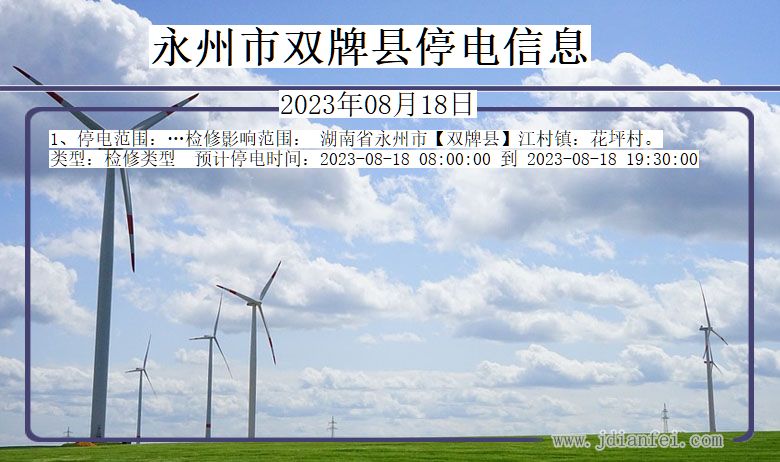 永州双牌停电通知 湖南省永州双牌停电通知