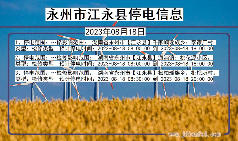 永州江永停电通知 湖南省永州江永停电通知