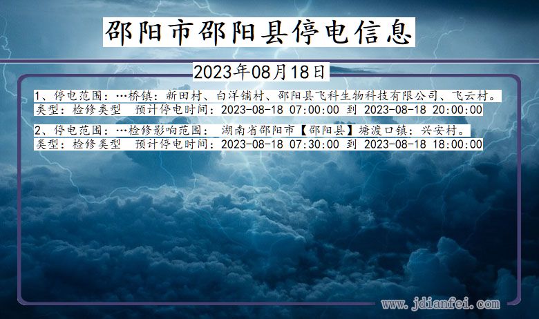 湖南省邵阳邵阳停电通知