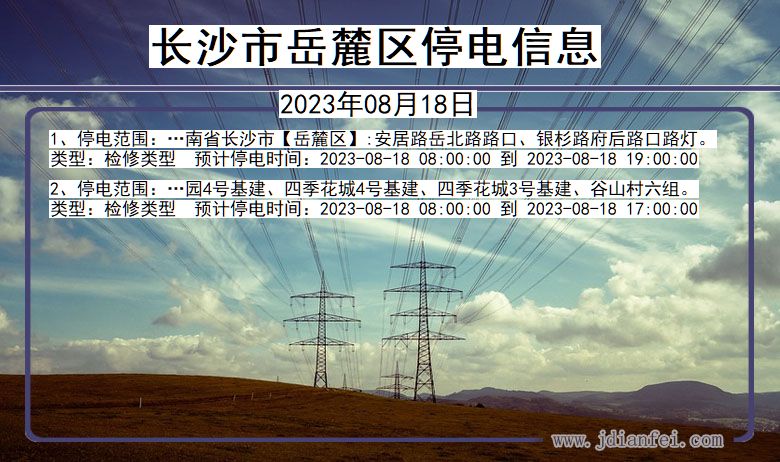 长沙岳麓停电通知 湖南省长沙岳麓停电通知