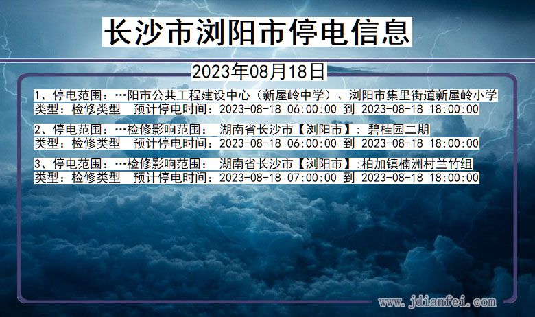 湖南省长沙浏阳停电通知