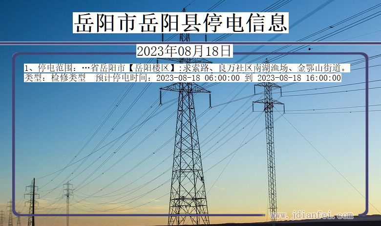 湖南省岳阳岳阳停电通知