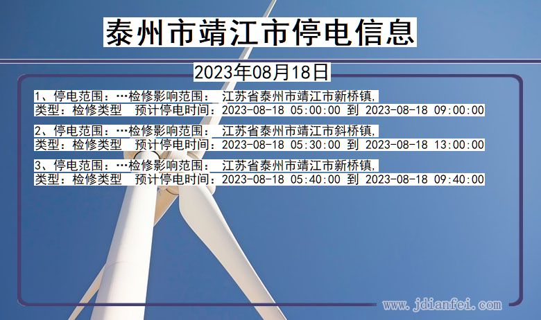 江苏省泰州靖江停电通知