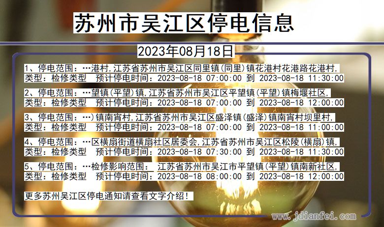 吴江停电查询_2023年08月18日后苏州吴江停电通知
