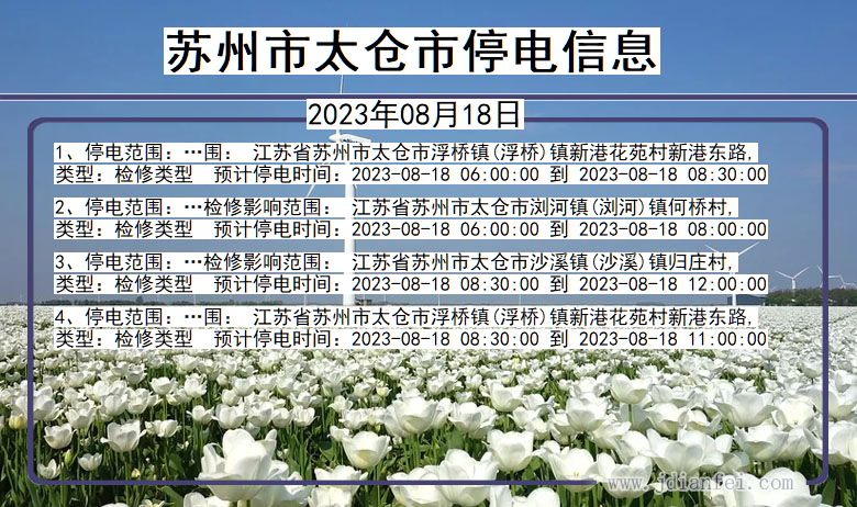 江苏省苏州太仓停电通知