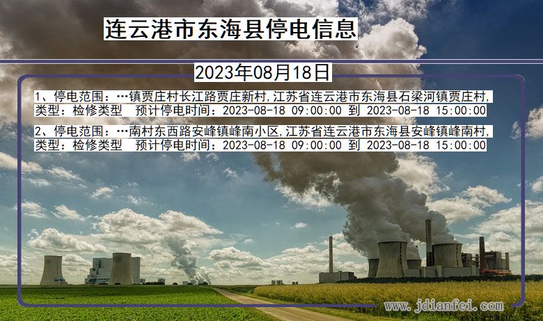 连云港东海停电通知 江苏省连云港东海停电通知