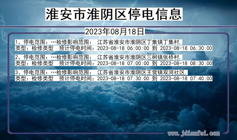 江苏省淮安淮阴停电通知