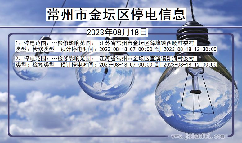 江苏省常州金坛停电通知