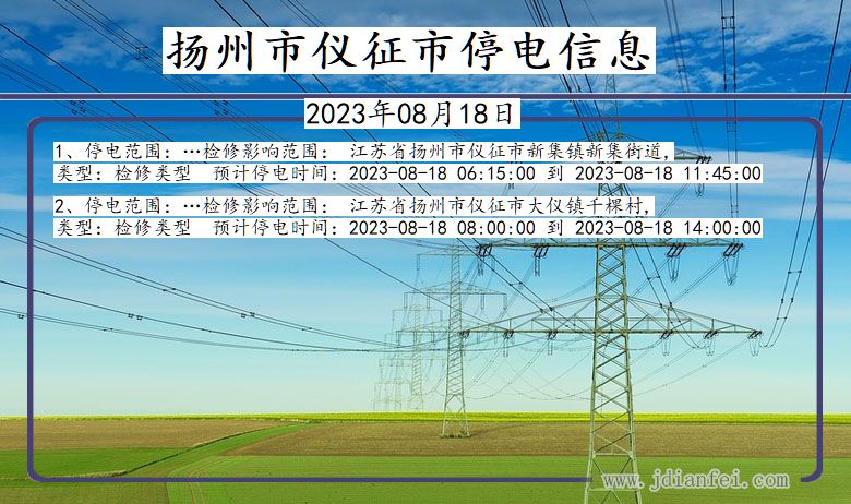 江苏省扬州仪征停电通知