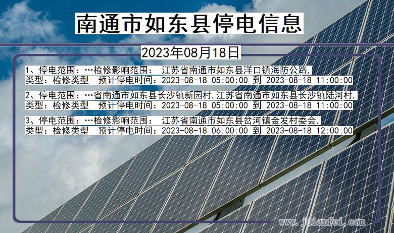 江苏省南通如东停电通知