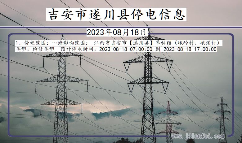 江西省吉安遂川停电通知