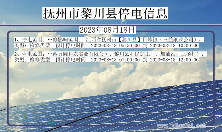 江西省抚州黎川停电通知