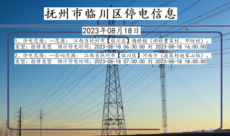 抚州临川停电通知 江西省抚州临川停电通知