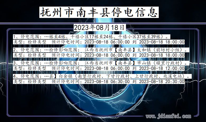 江西省抚州南丰停电通知