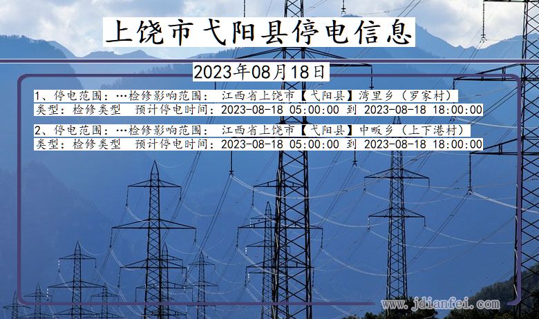 江西省上饶弋阳停电通知