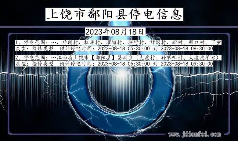 江西省上饶鄱阳停电通知