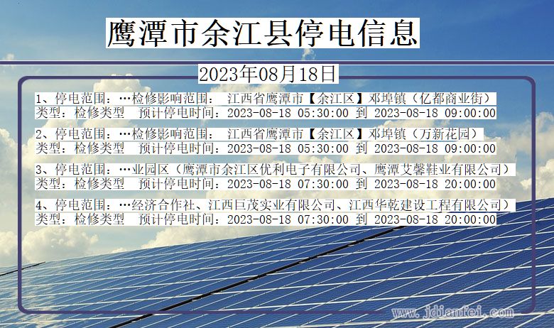 鹰潭余江停电通知 江西省鹰潭余江停电通知