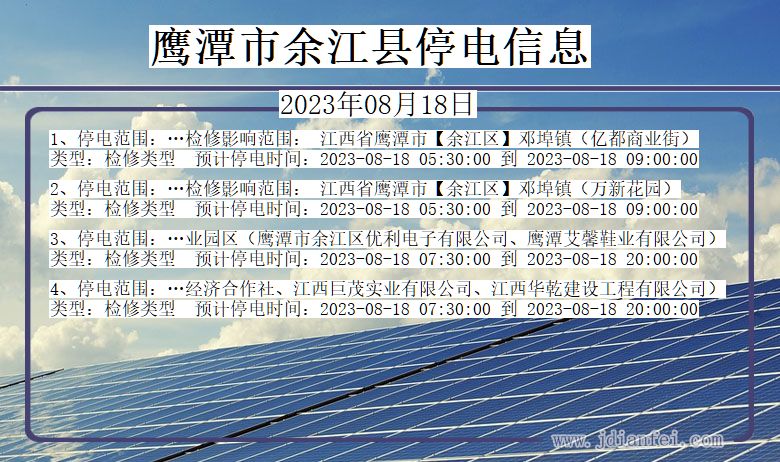 江西省鹰潭余江停电通知