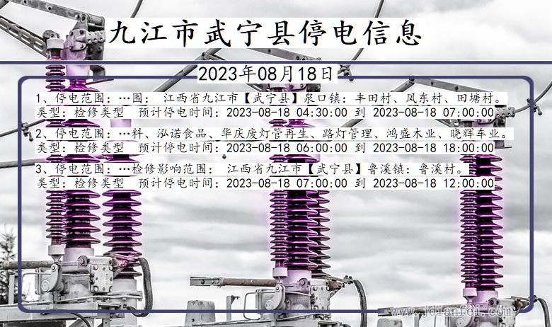 九江武宁停电通知 江西省九江武宁停电通知