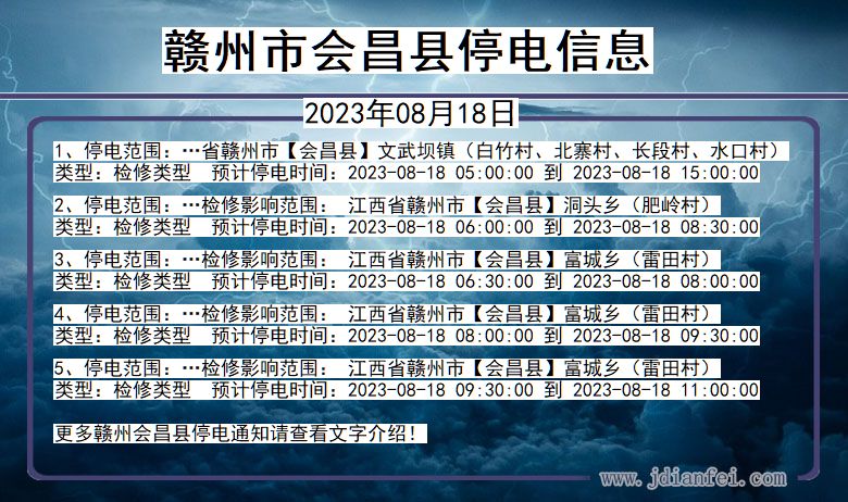 赣州会昌停电通知 江西省赣州会昌停电通知
