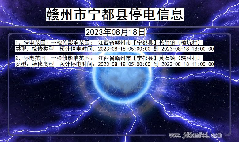 江西省赣州宁都停电通知