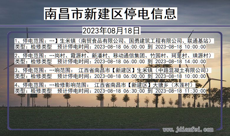 江西省南昌新建停电通知