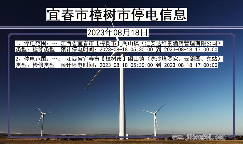 宜春樟树停电通知 江西省宜春樟树停电通知