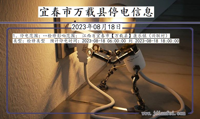 宜春万载停电通知 江西省宜春万载停电通知