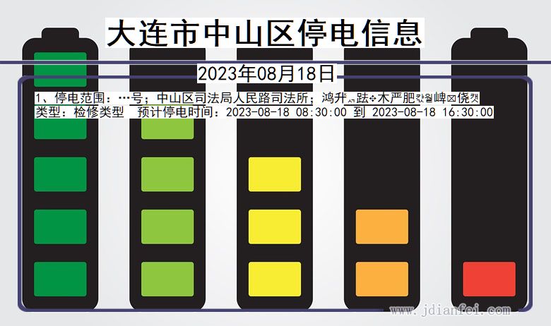 辽宁省大连中山停电通知