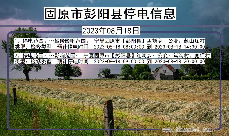固原彭阳停电通知 宁夏回族自治区固原彭阳停电通知