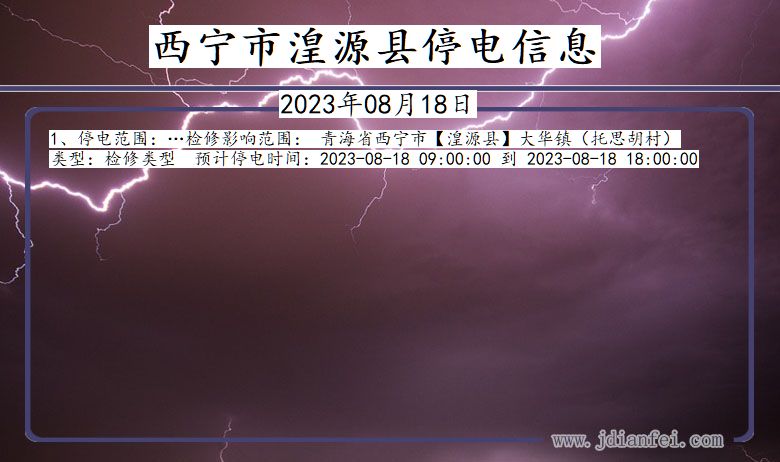 青海省西宁湟源停电通知