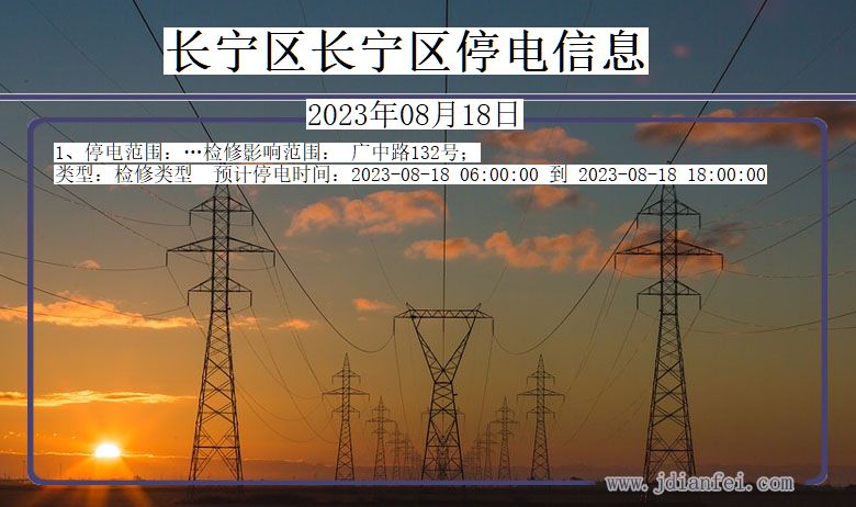 上海市长宁区长宁停电通知