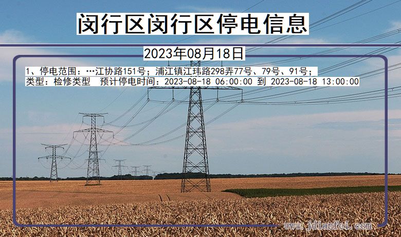 上海市闵行区闵行停电通知