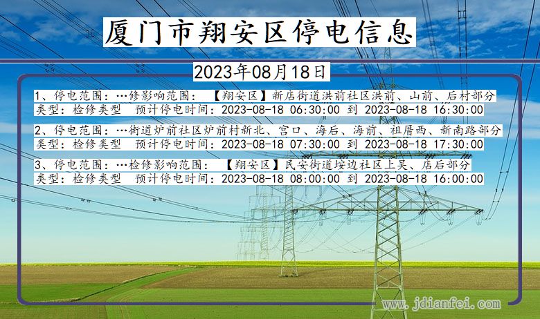 福建省厦门翔安停电通知