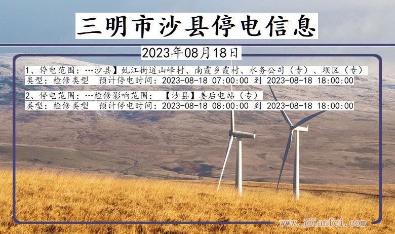 福建省三明沙县停电通知