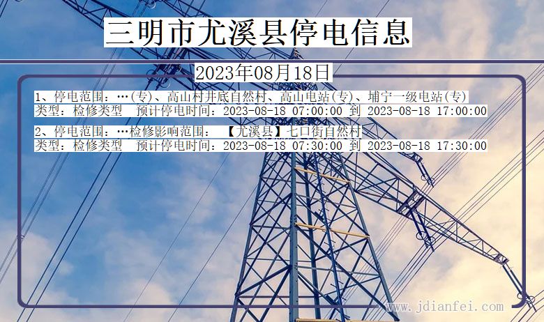 福建省三明尤溪停电通知