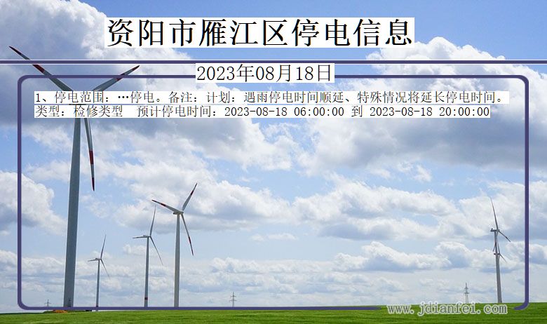 资阳雁江停电通知 四川省资阳雁江停电通知