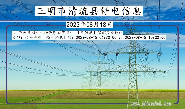 三明清流停电通知 福建省三明清流停电通知