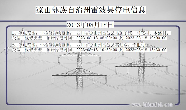 四川省凉山彝族自治州雷波停电通知