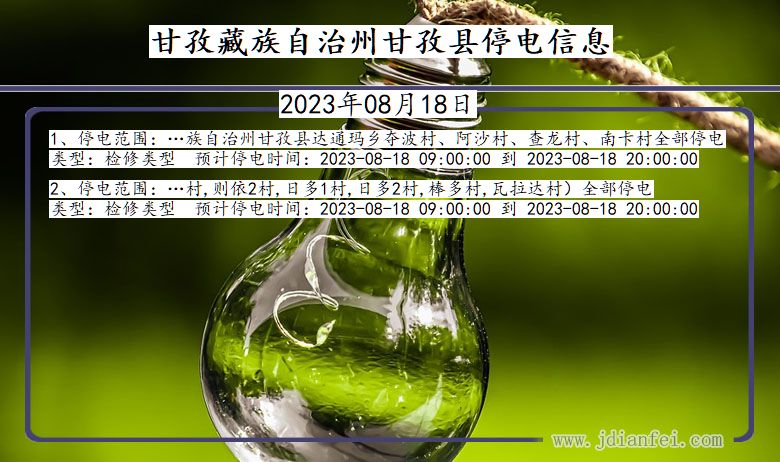 四川省甘孜藏族自治州甘孜停电通知