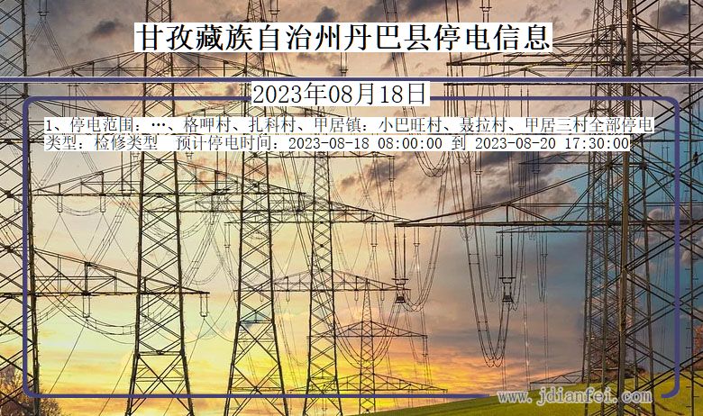 四川省甘孜藏族自治州丹巴停电通知