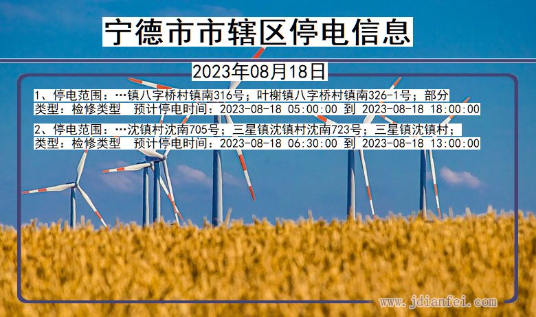 福建省宁德辖停电通知