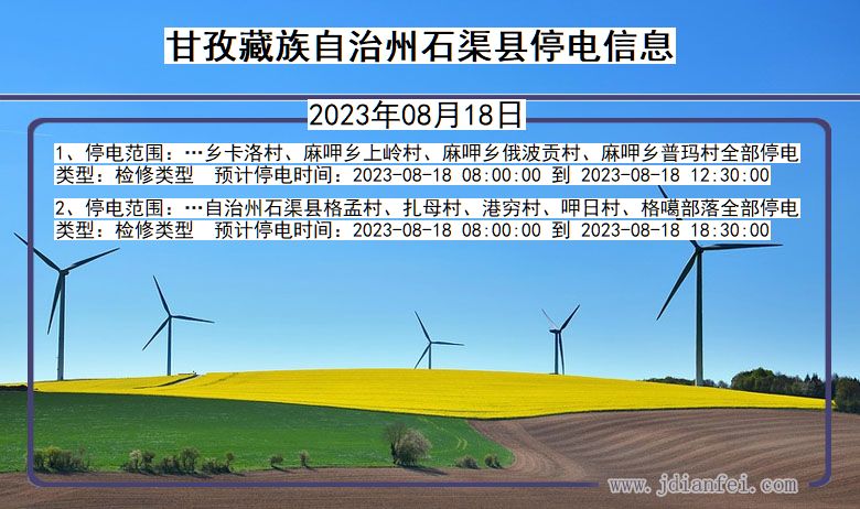 四川省甘孜藏族自治州石渠停电通知