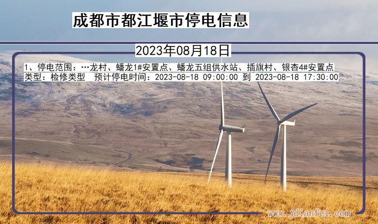 四川省成都都江堰停电通知