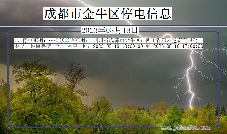 四川省成都金牛停电通知
