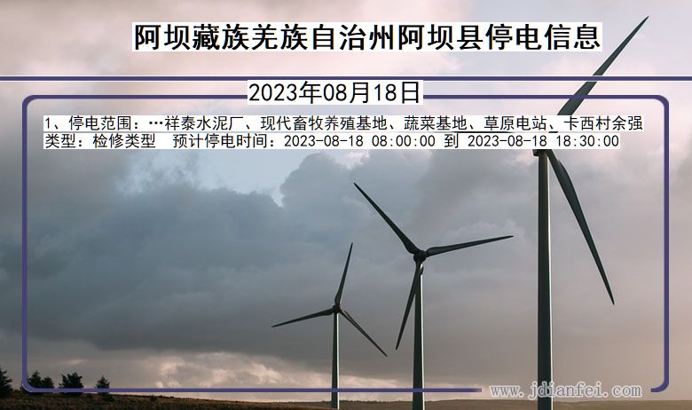 阿坝藏族羌族自治州阿坝停电通知 四川省阿坝藏族羌族自治州阿坝停电通知