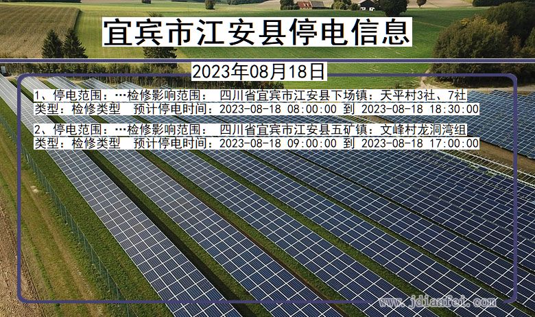 四川省宜宾江安停电通知