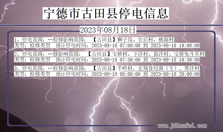 福建省宁德古田停电通知